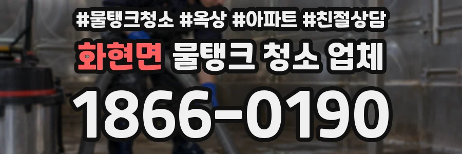 화현면 물탱크 청소 업체
