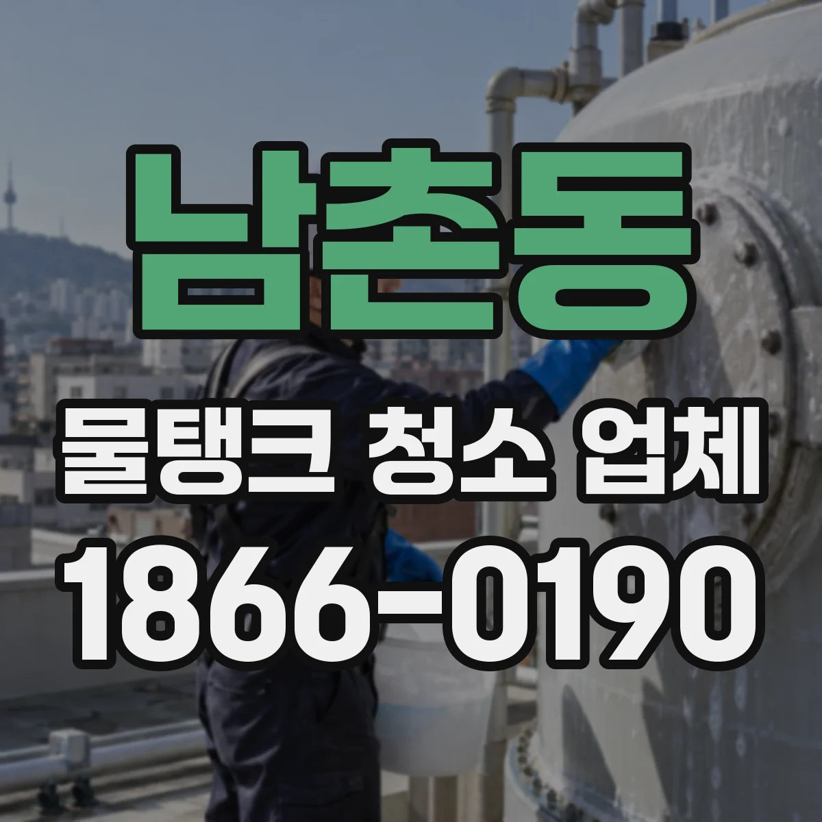 남촌동 물탱크 청소 업체