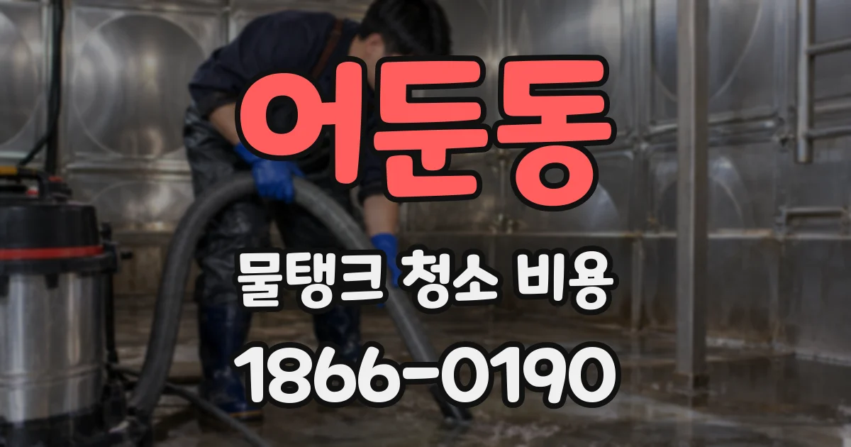 어둔동 물탱크 청소 비용