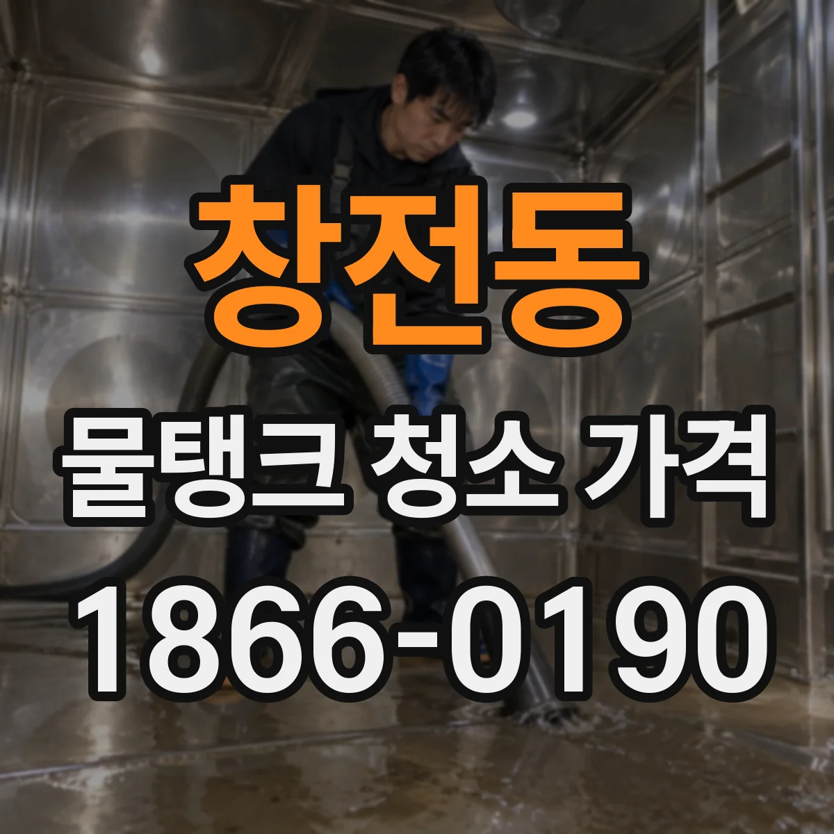 창전동 물탱크 청소 가격