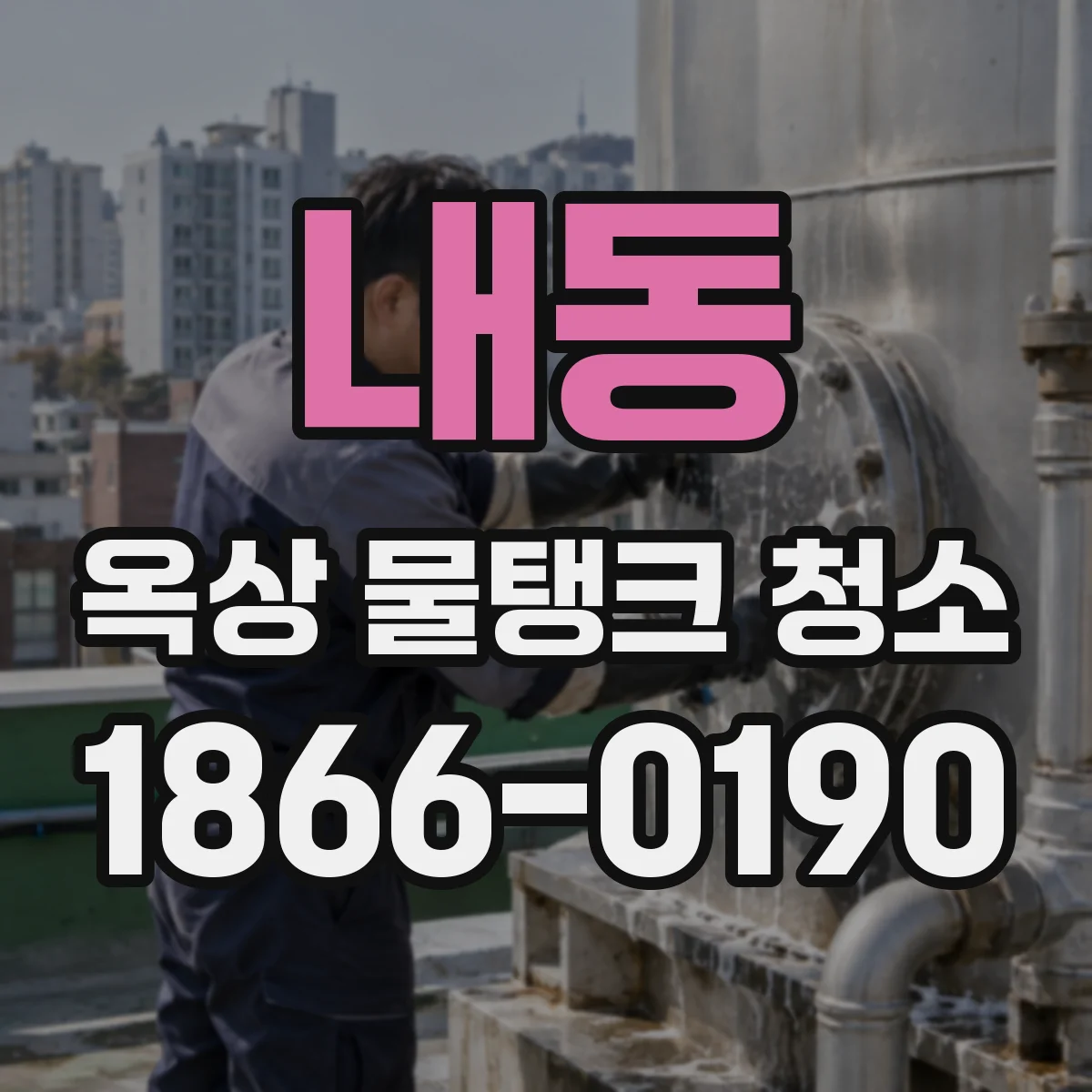 내동 옥상 물탱크 청소