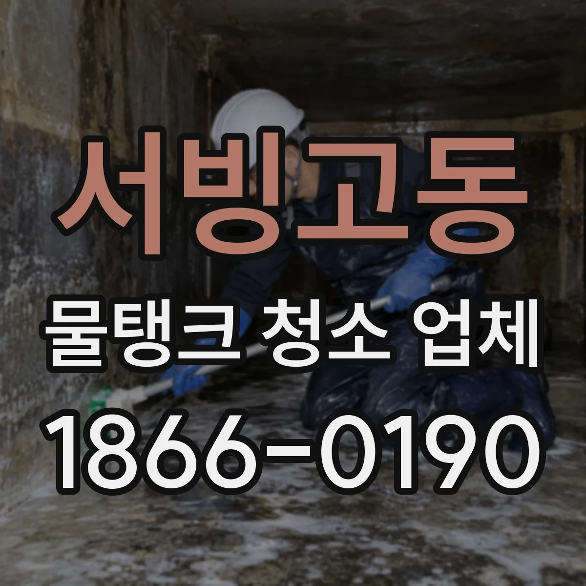 서빙고동 물탱크 청소 업체