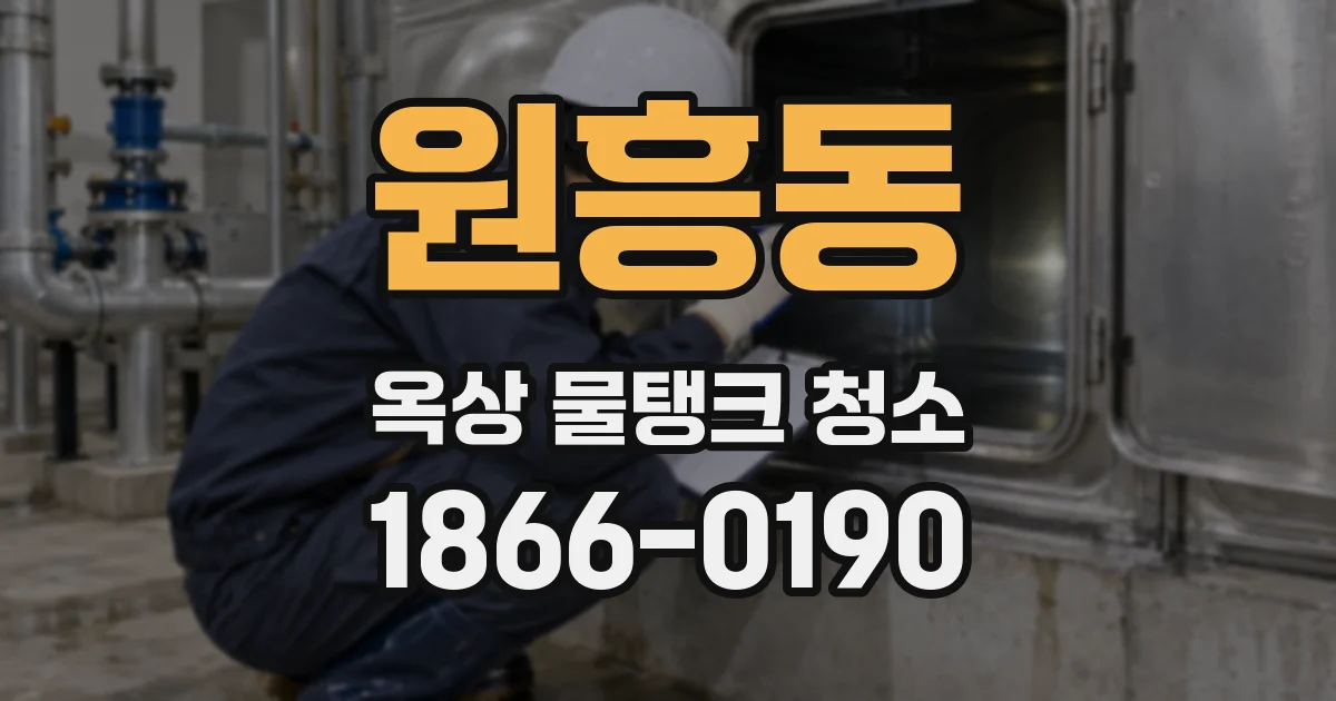 원흥동 옥상 물탱크 청소