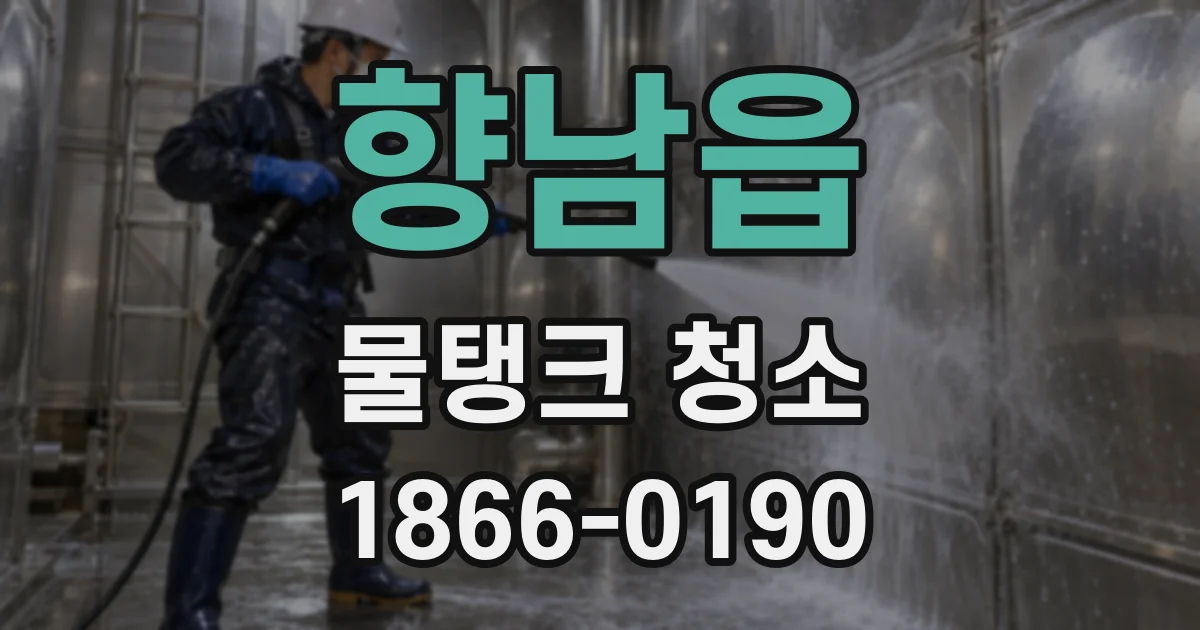 향남읍 물탱크 청소