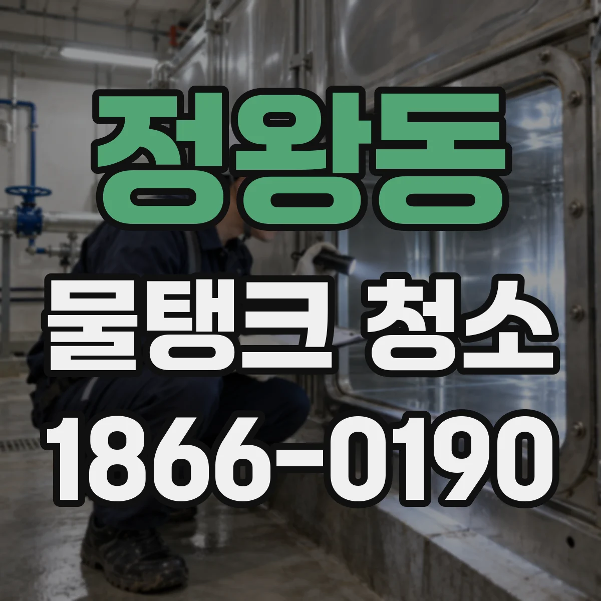 정왕동 물탱크 청소