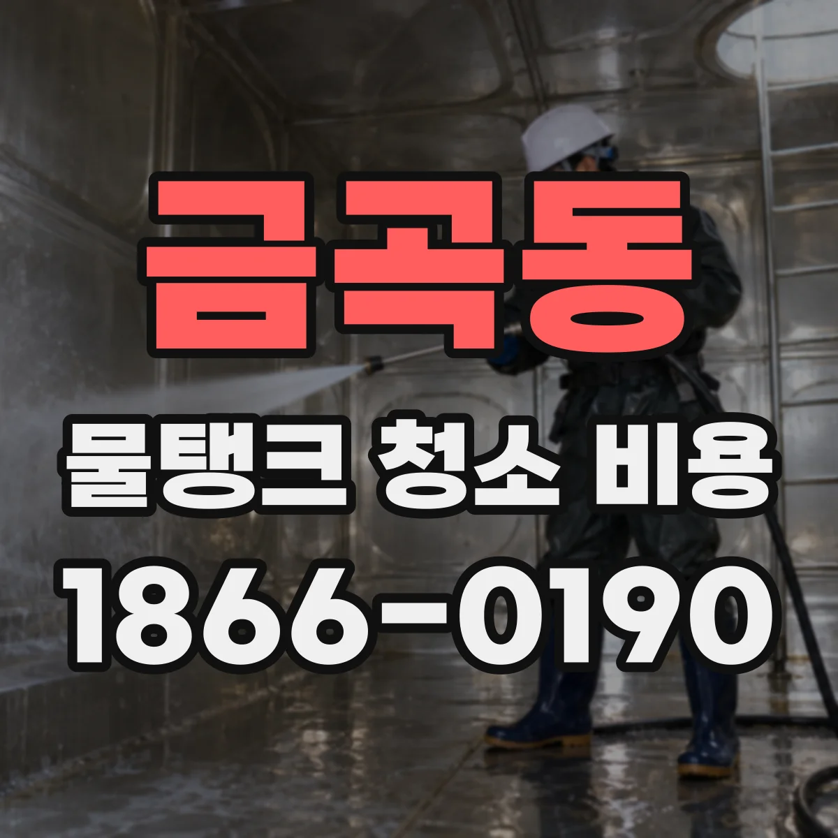 금곡동 물탱크 청소 비용