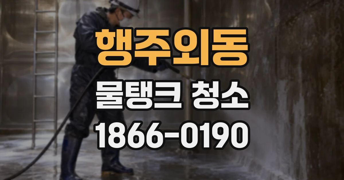 행주외동 물탱크 청소