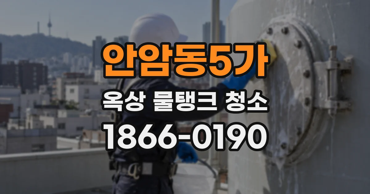 안암동5가 옥상 물탱크 청소