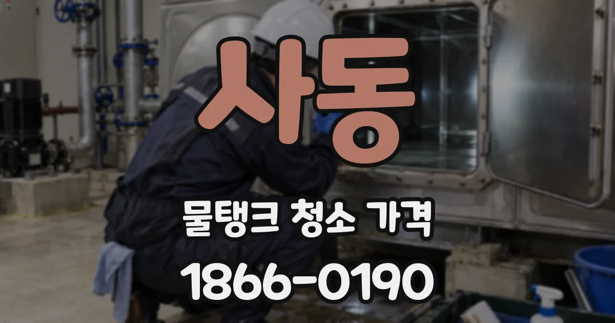 사동 물탱크 청소 가격