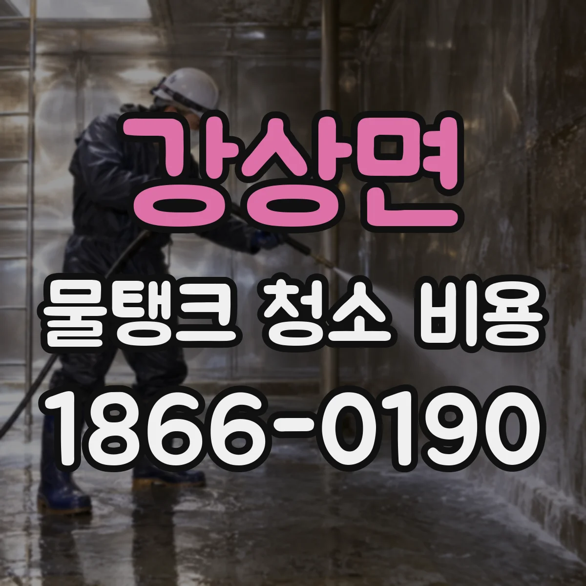 강상면 물탱크 청소 비용 고압세척 청소 범위(내부/외부)별 가격