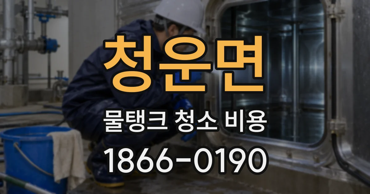 청운면 물탱크 청소 비용