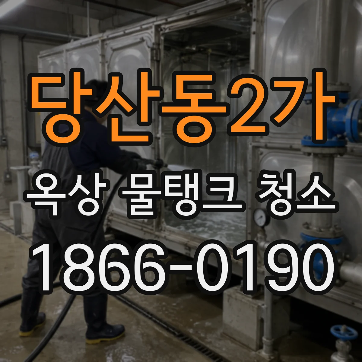 당산동2가 옥상 물탱크 청소