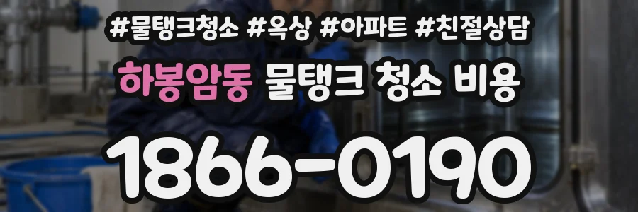 하봉암동 물탱크 청소 비용