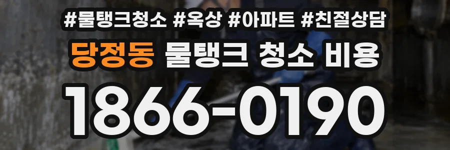 당정동 물탱크 청소 비용