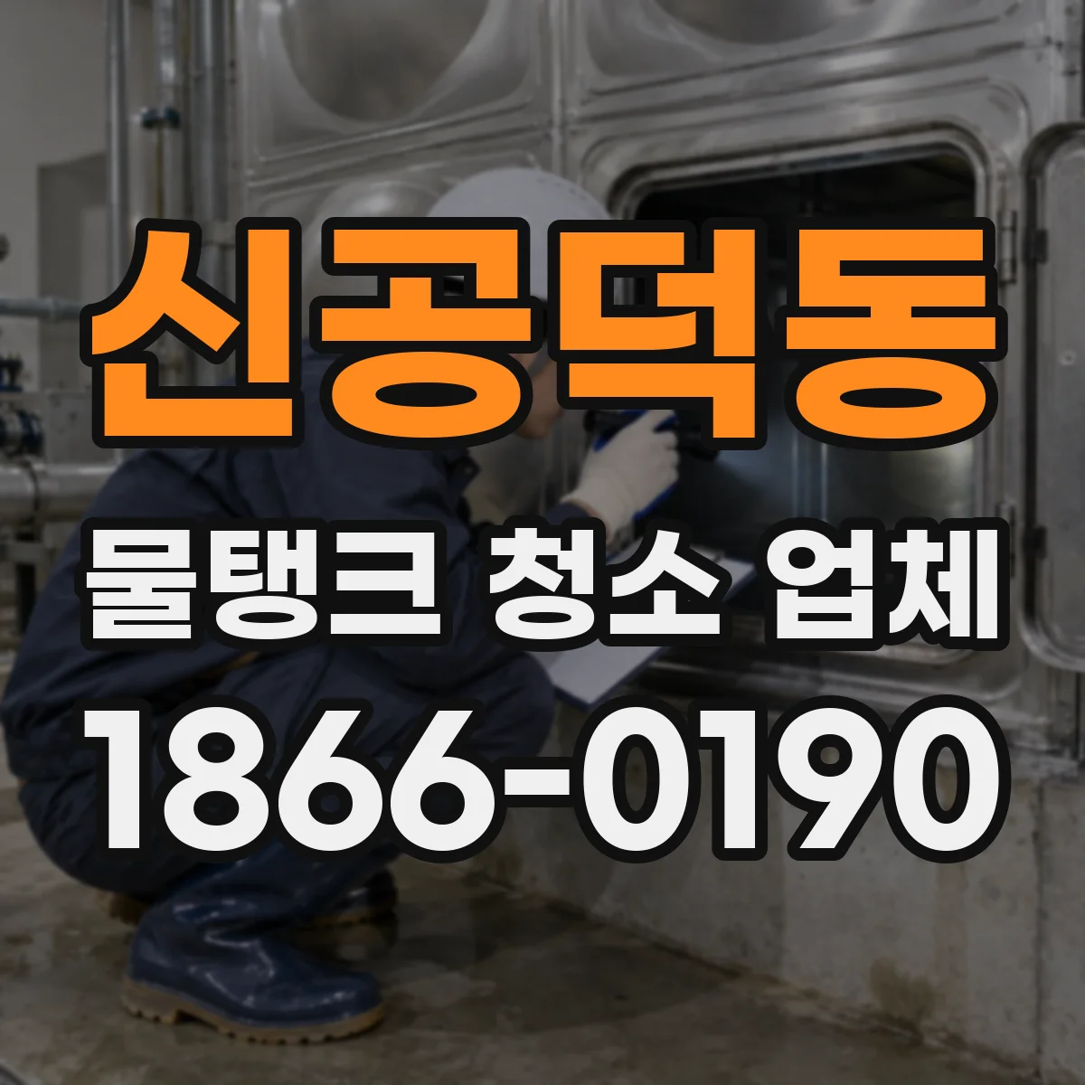 신공덕동 물탱크 청소 업체