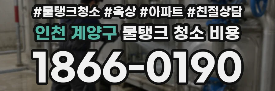 인천 계양구 물탱크 청소 비용