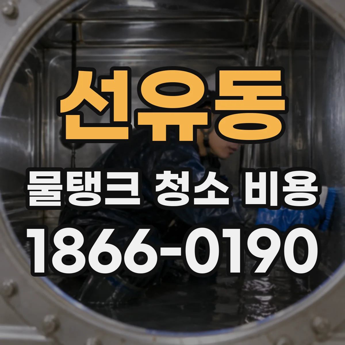 선유동 물탱크 청소 비용