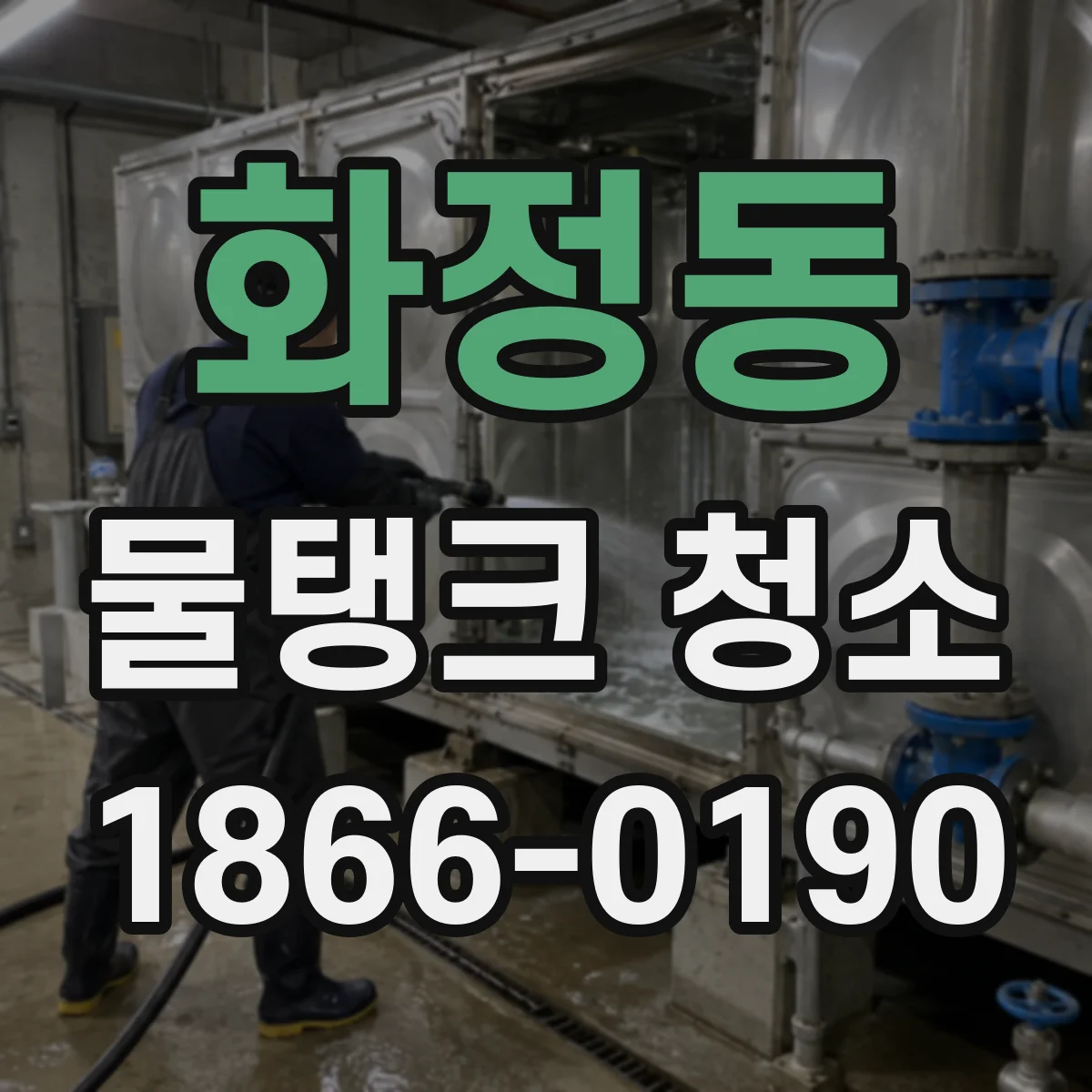 화정동 물탱크 청소
