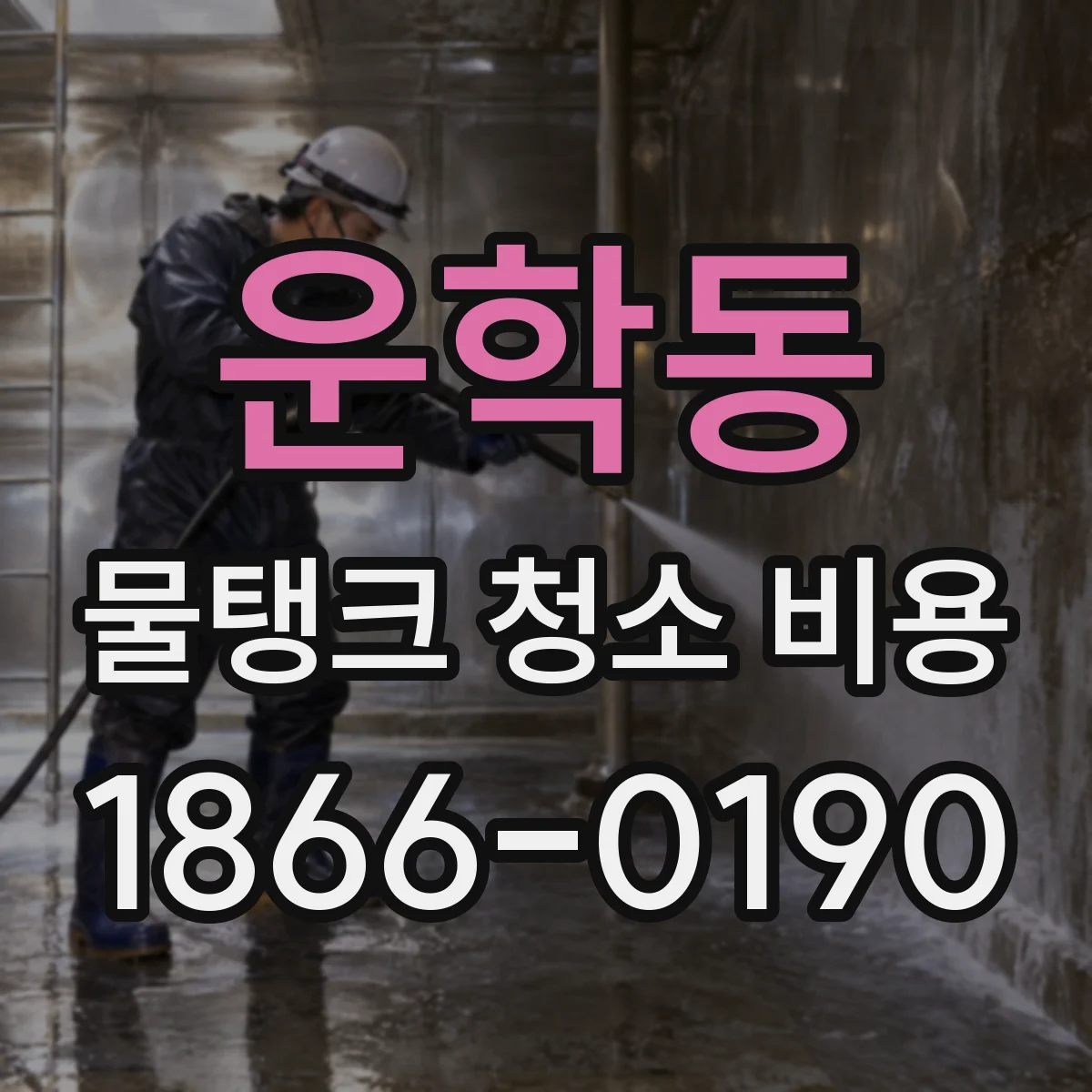 운학동 물탱크 청소 비용