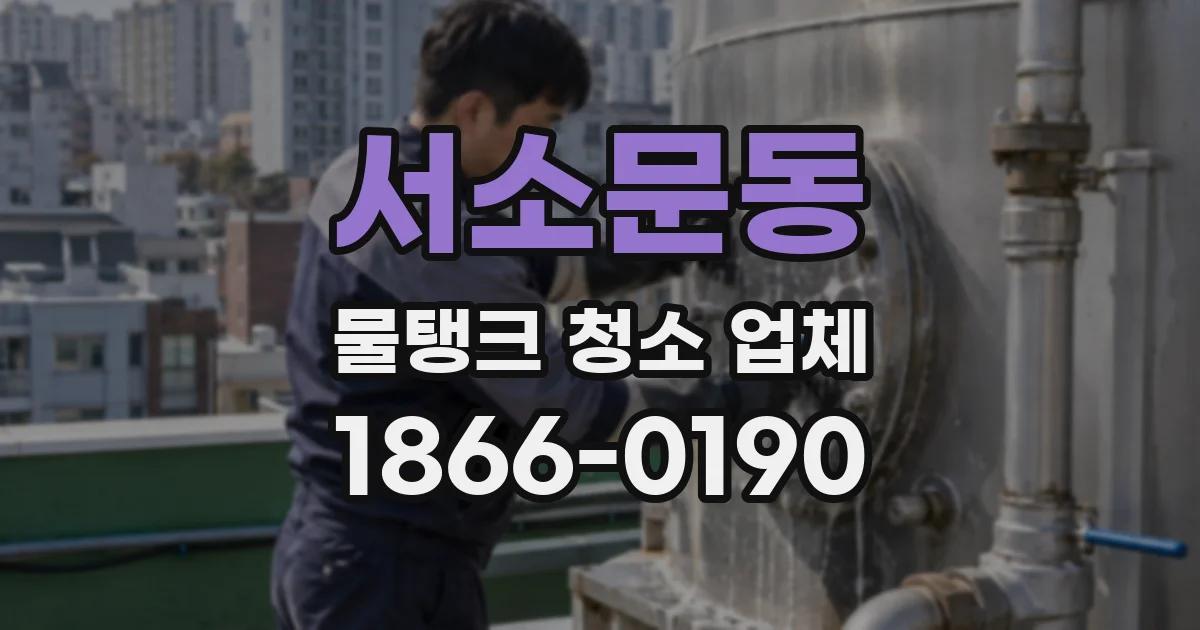 서소문동 물탱크 청소 업체