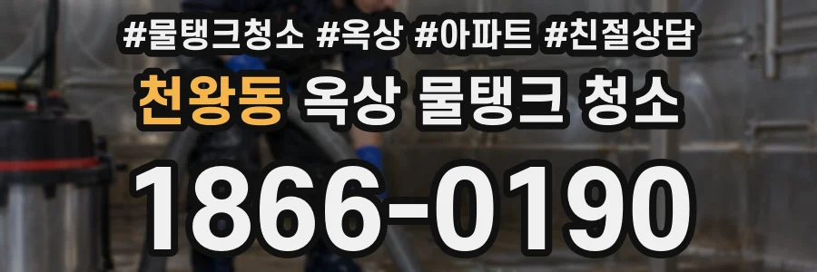 천왕동 옥상 물탱크 청소
