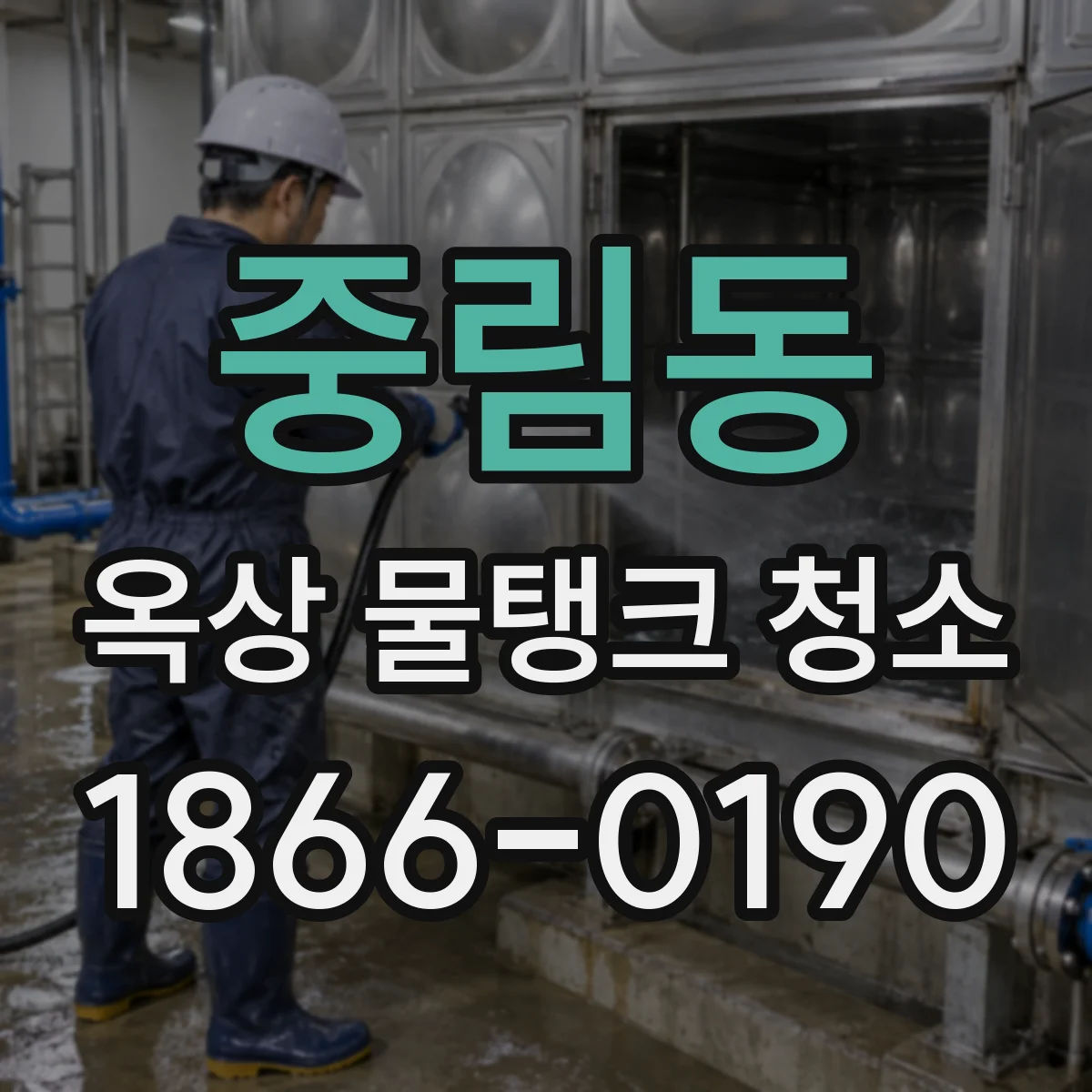 중림동 옥상 물탱크 청소