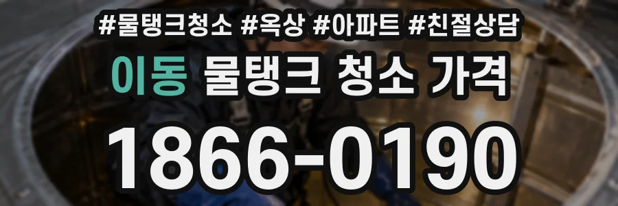 이동 물탱크 청소 가격