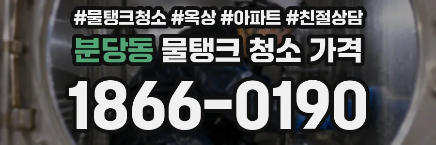 분당동 물탱크 청소 가격
