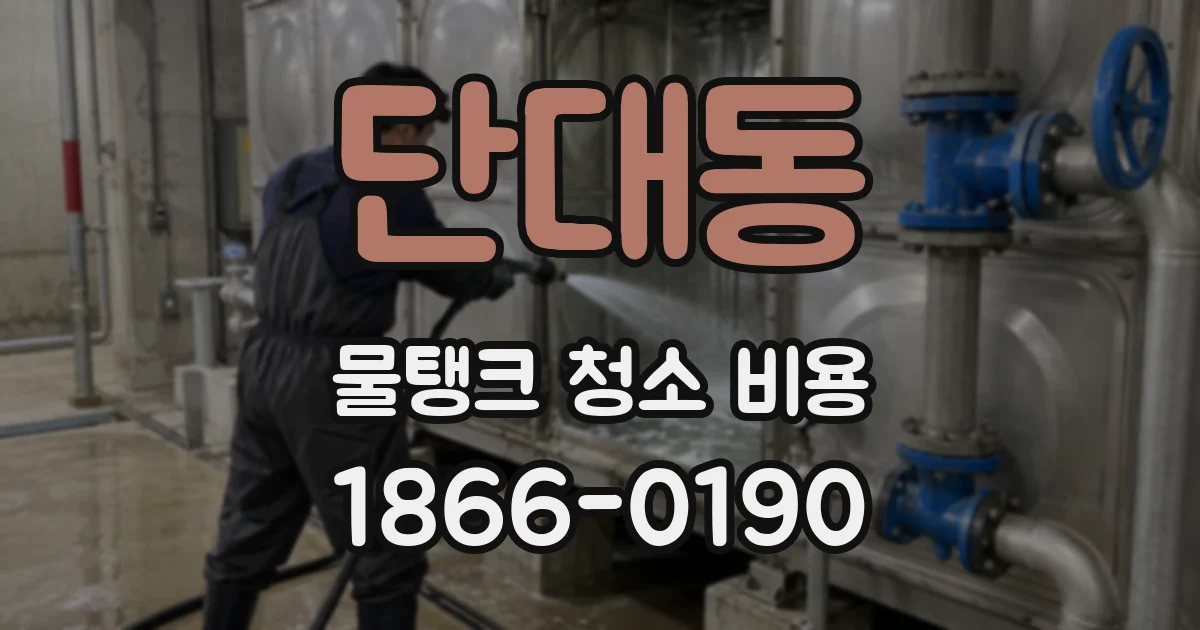단대동 물탱크 청소 비용