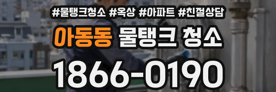 아동동 물탱크 청소