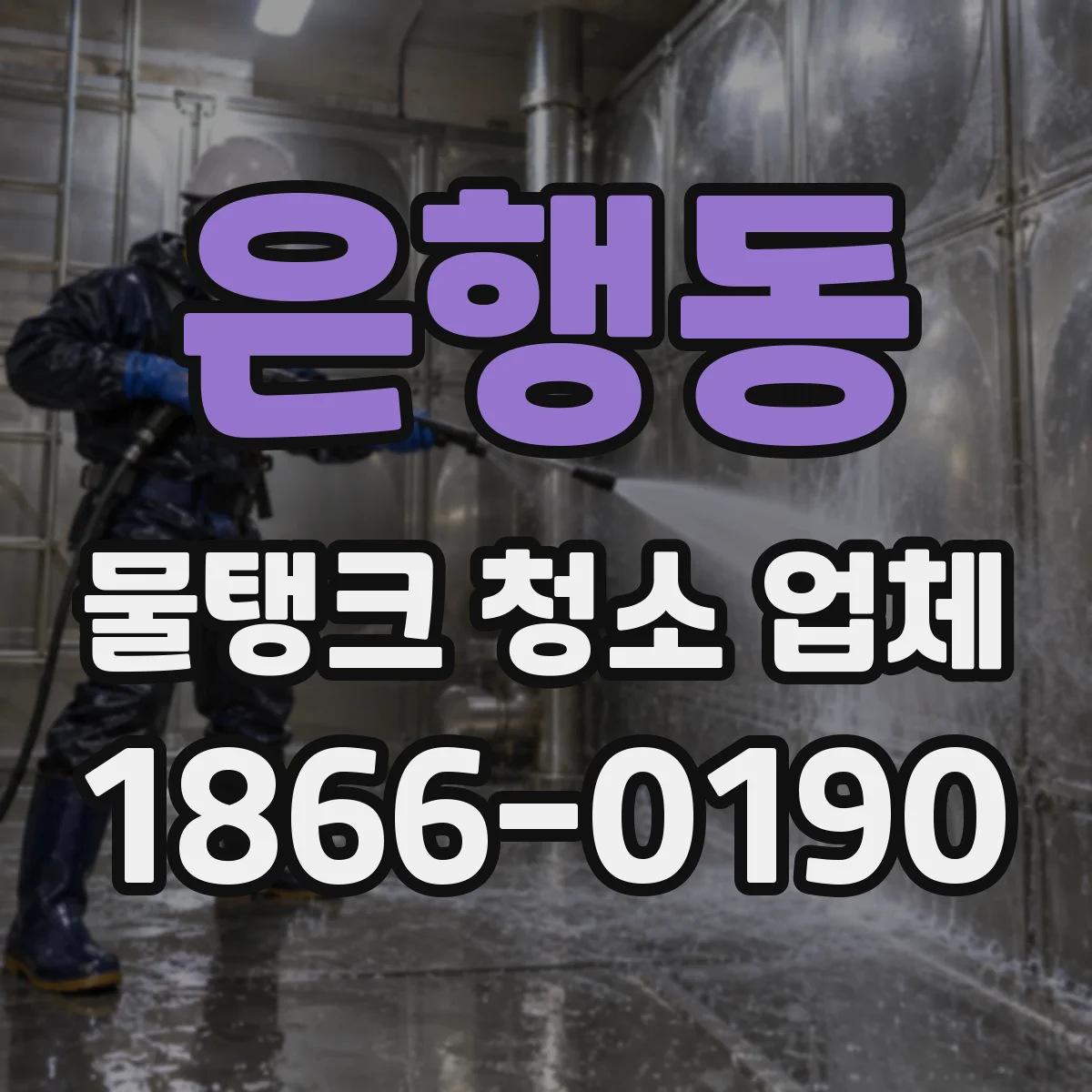 은행동 물탱크 청소 업체