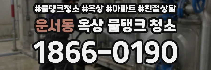 운서동 옥상 물탱크 청소