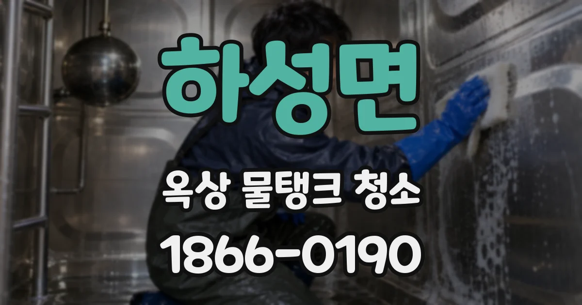 하성면 옥상 물탱크 청소