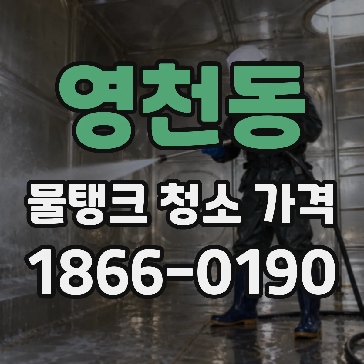 영천동 물탱크 청소 가격