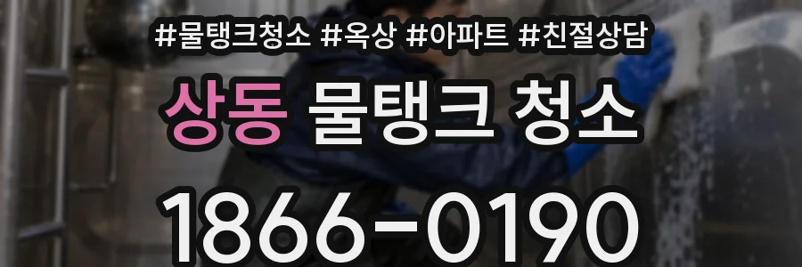 상동 물탱크 청소