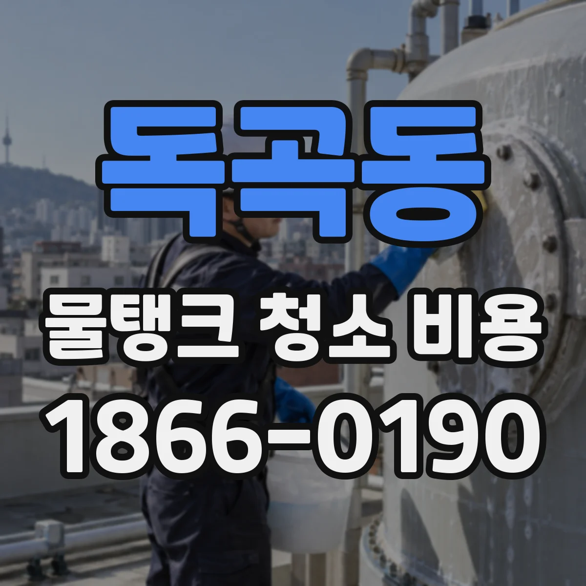 독곡동 물탱크 청소 비용