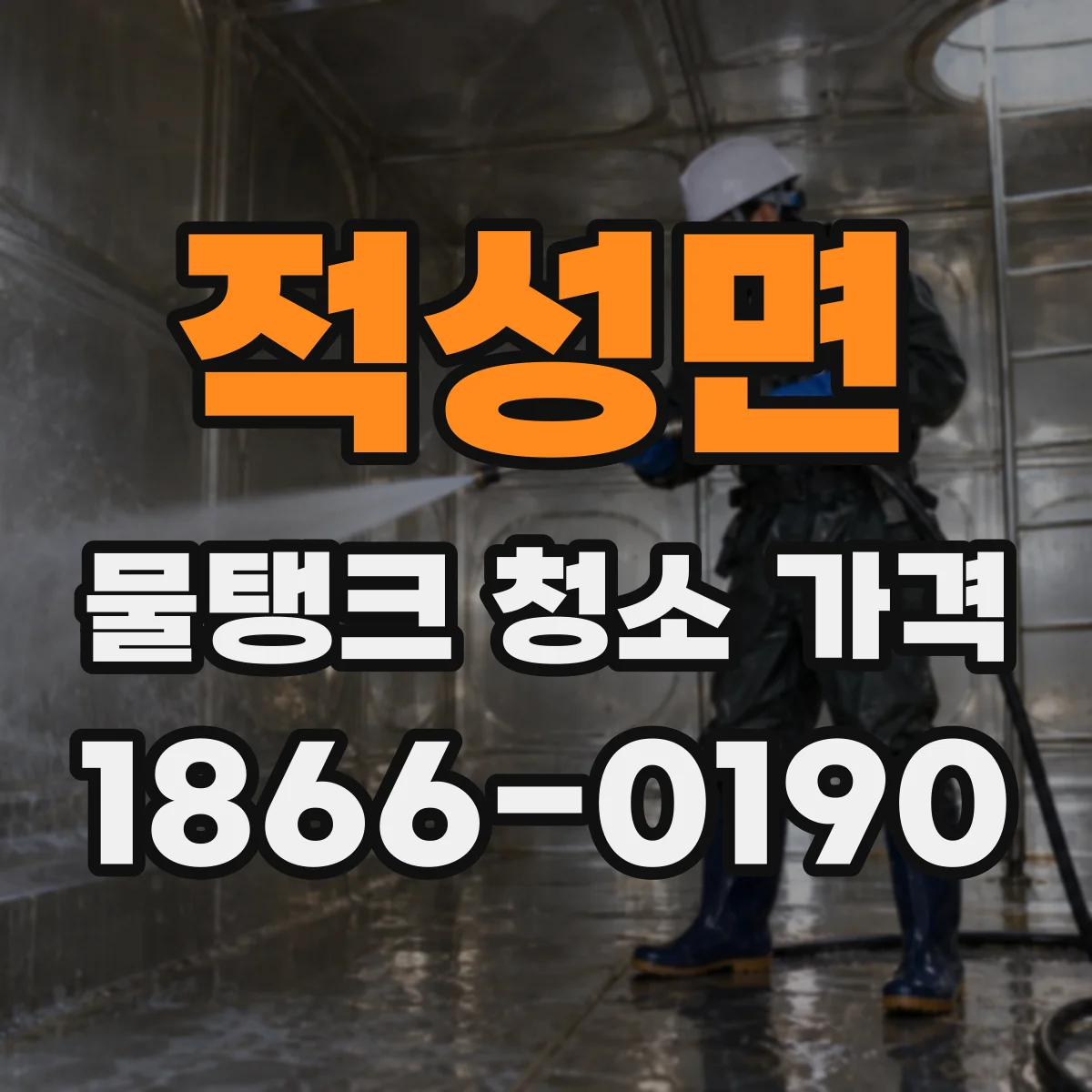 적성면 물탱크 청소 가격