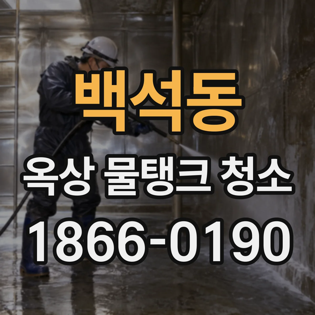 백석동 옥상 물탱크 청소
