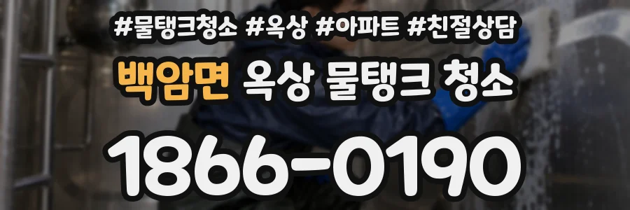 백암면 옥상 물탱크 청소
