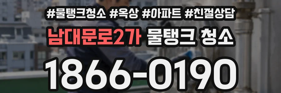 남대문로2가 물탱크 청소