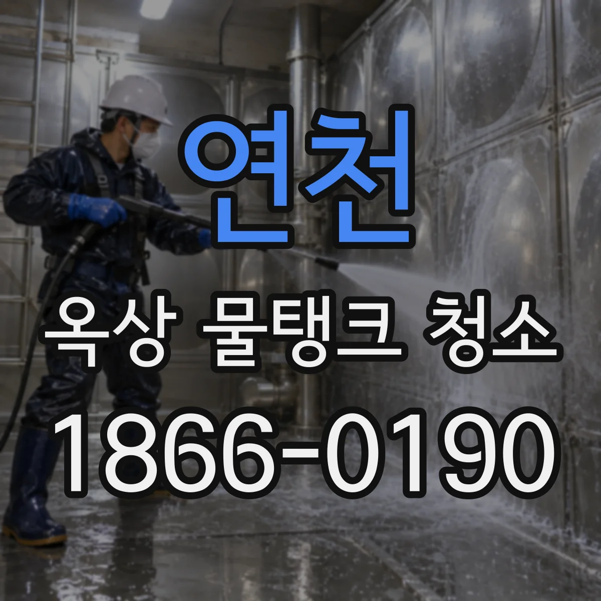 연천 옥상 물탱크 청소