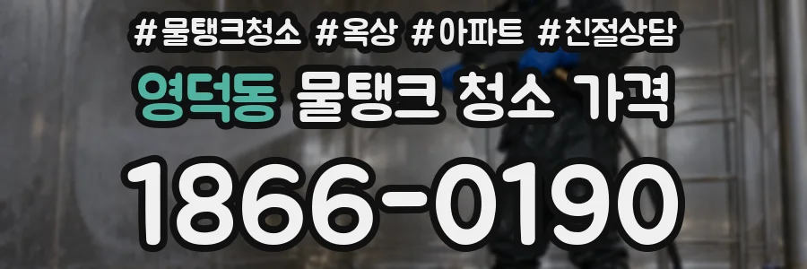 영덕동 물탱크 청소 가격