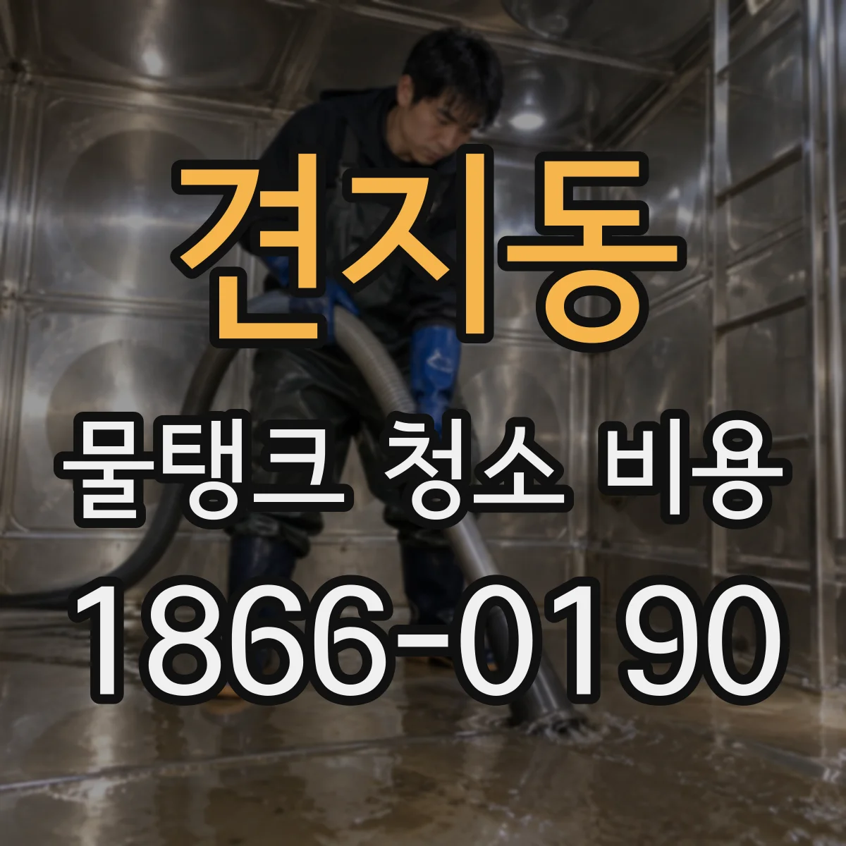 견지동 물탱크 청소 비용