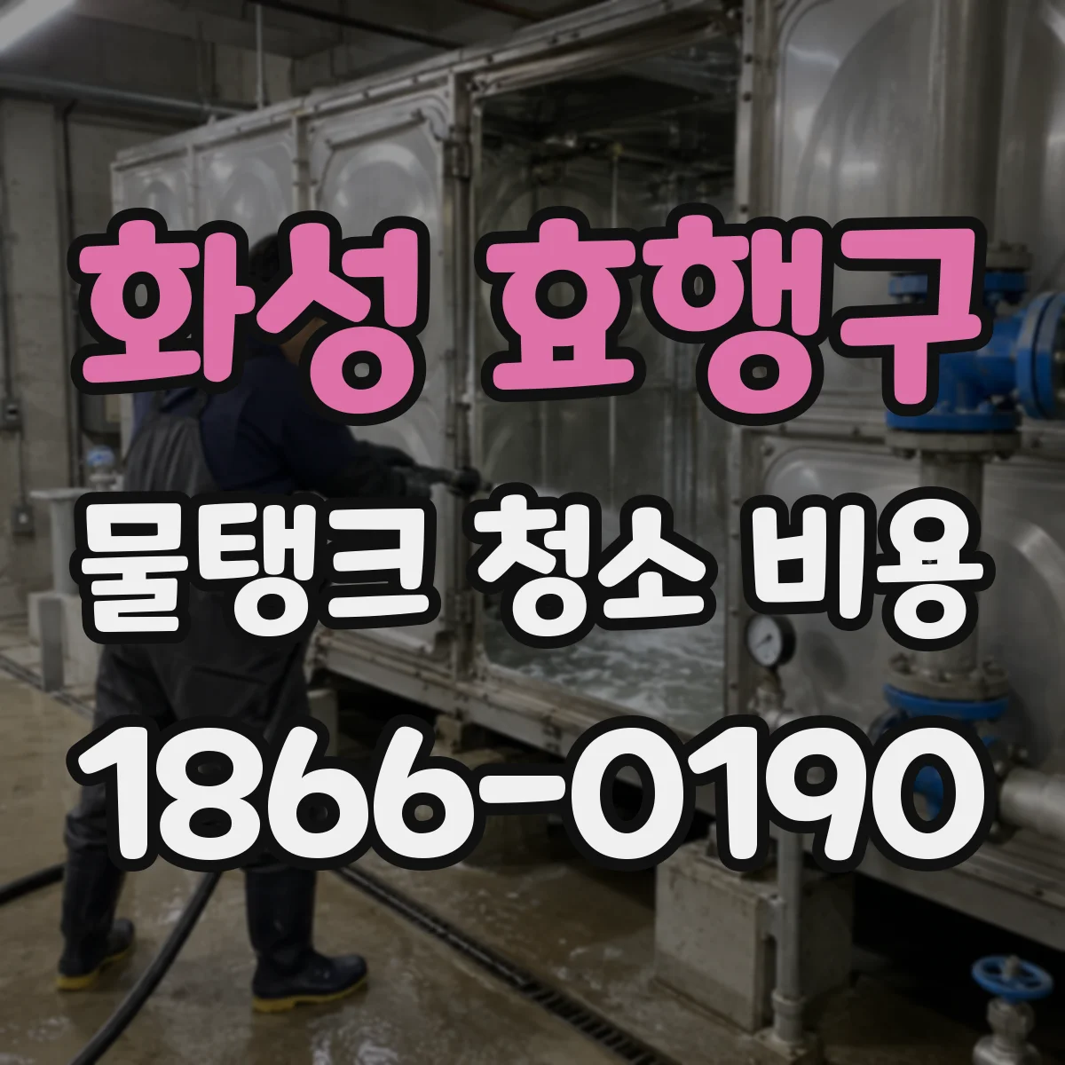 화성 효행구 물탱크 청소 비용 지하수 물탱크 재질에 따라 달라지는 비용