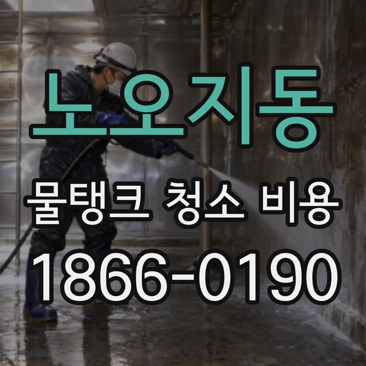 노오지동 물탱크 청소 비용