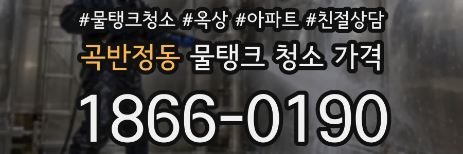 곡반정동 물탱크 청소 가격