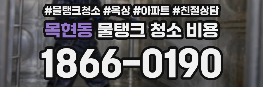 목현동 물탱크 청소 비용