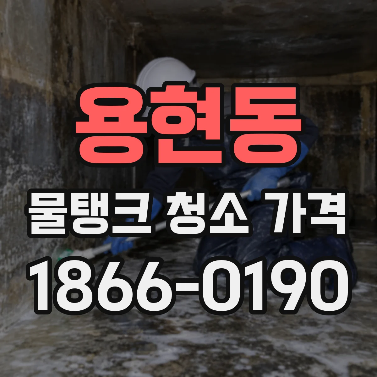 용현동 물탱크 청소 가격