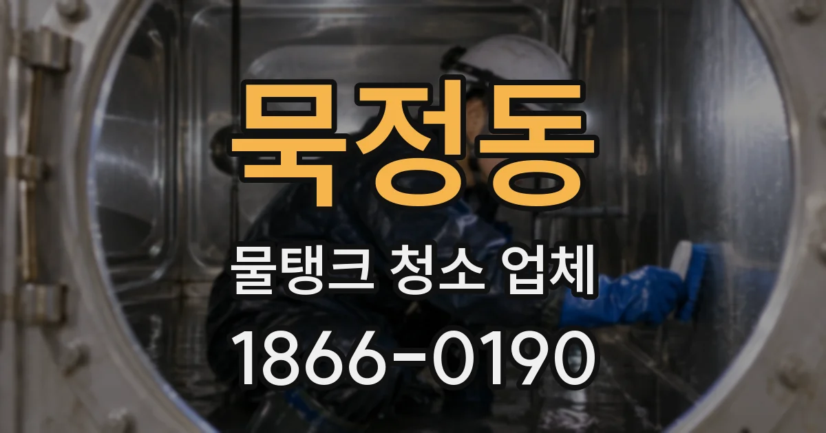 묵정동 물탱크 청소 업체