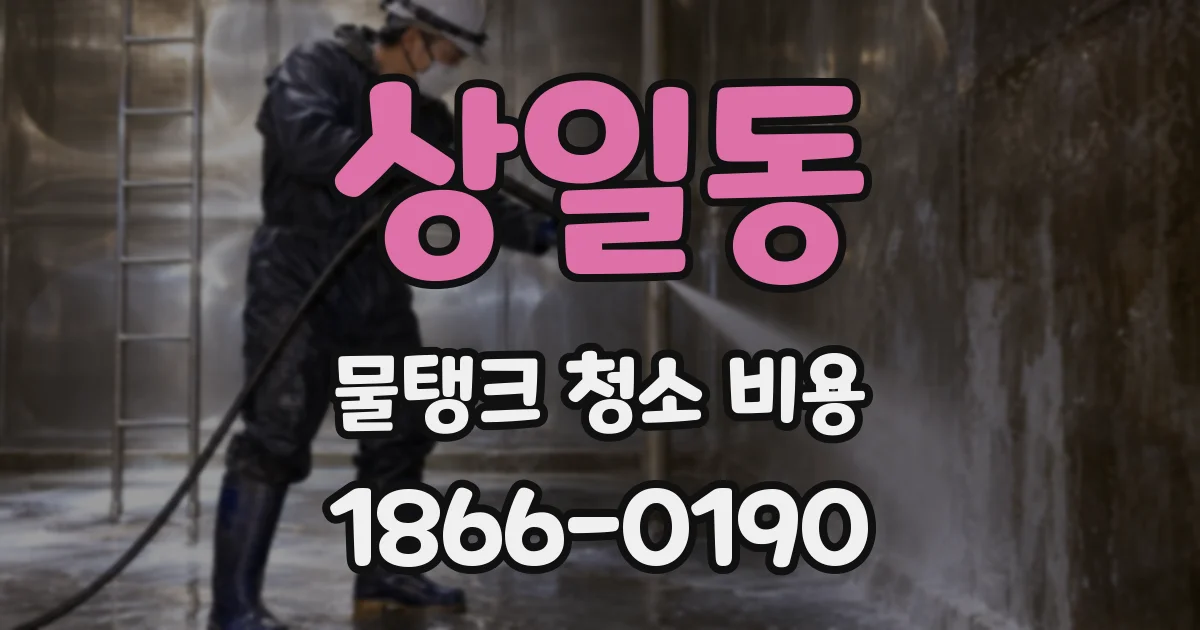 상일동 물탱크 청소 비용